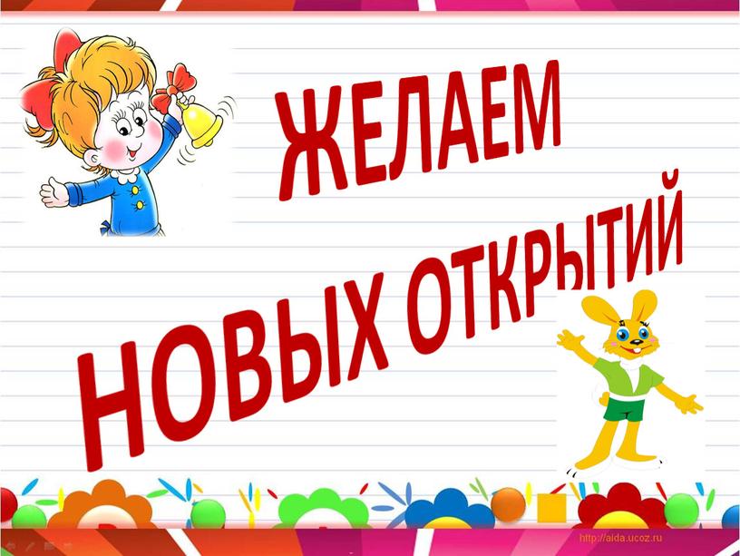 ЖЕЛАЕМ НОВЫХ ОТКРЫТИЙ