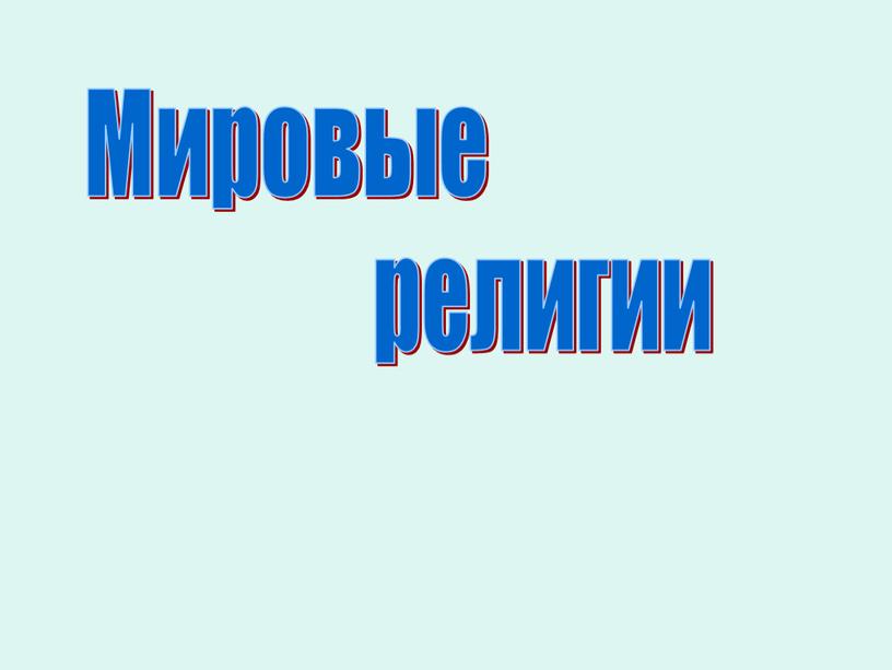 Человек в мире природы презентация по мхк 7 класс