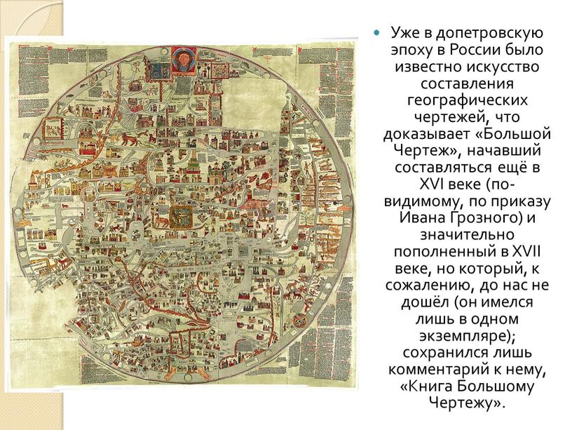 Уже в допетровскую эпоху в России было известно искусство составления географических чертежей, что доказывает «Большой