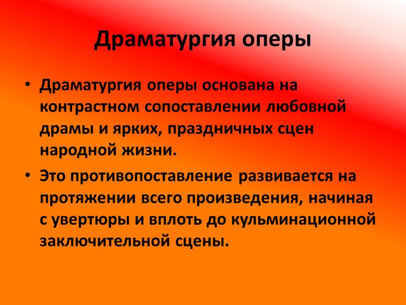 Драматургия оперы Драматургия оперы основана на контрастном сопоставлении любовной драмы и ярких, праздничных сцен народной жизни