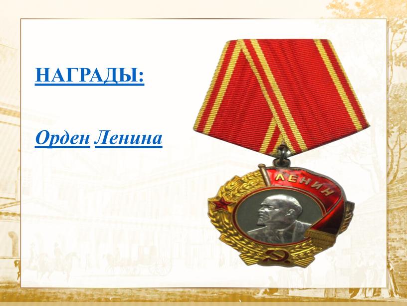 НАГРАДЫ: Орден Ленина