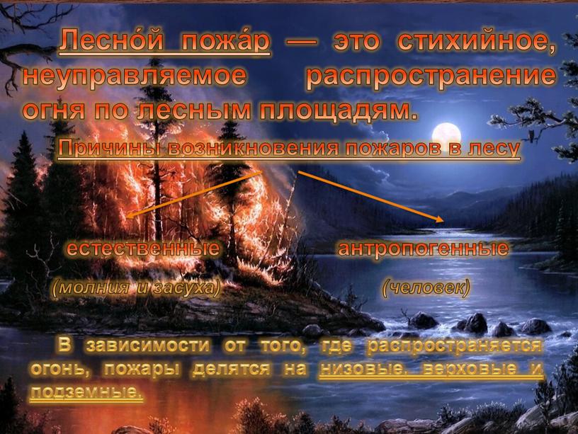 Лесно́й пожа́р — это стихийное, неуправляемое распространение огня по лесным площадям