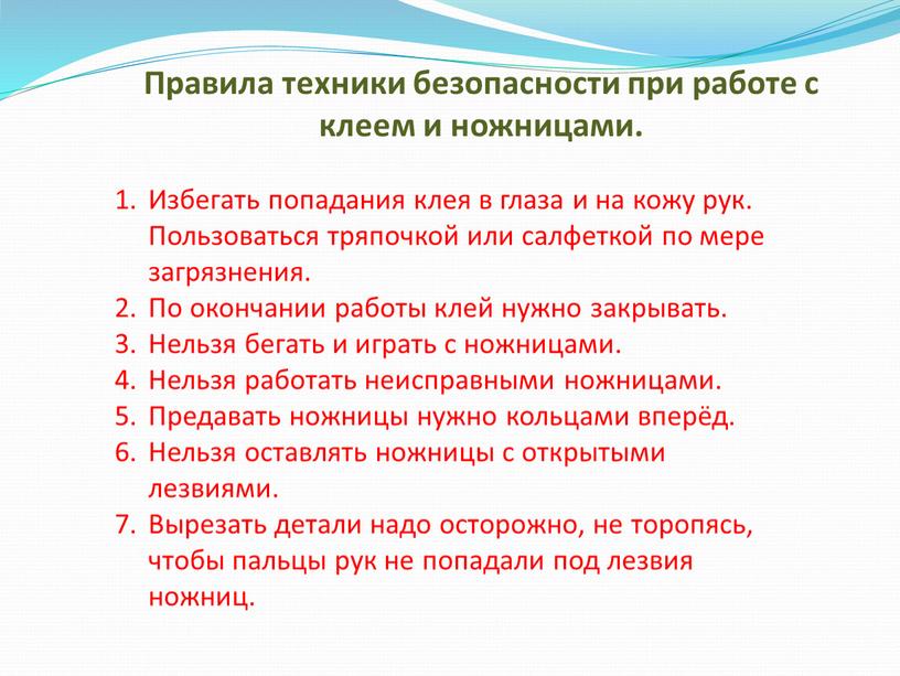 Правила техники безопасности при работе с клеем и ножницами