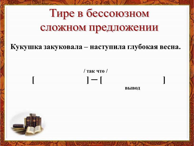 Тире в бессоюзном сложном предложении [ ] ─ [ ]