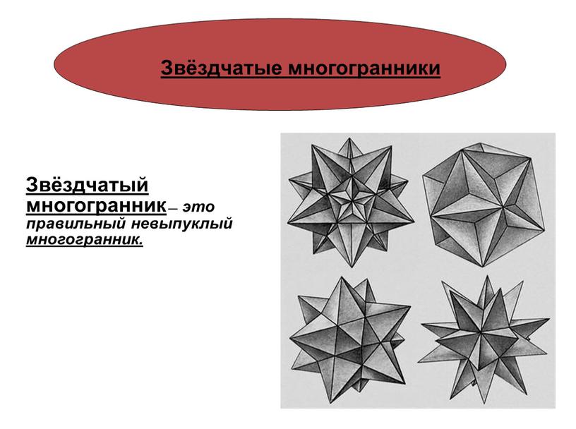 Звёздчатый многогранник — это правильный невыпуклый многогранник