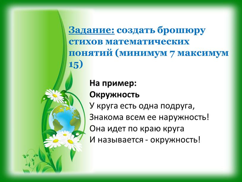 Задание: создать брошюру стихов математических понятий (минимум 7 максимум 15)