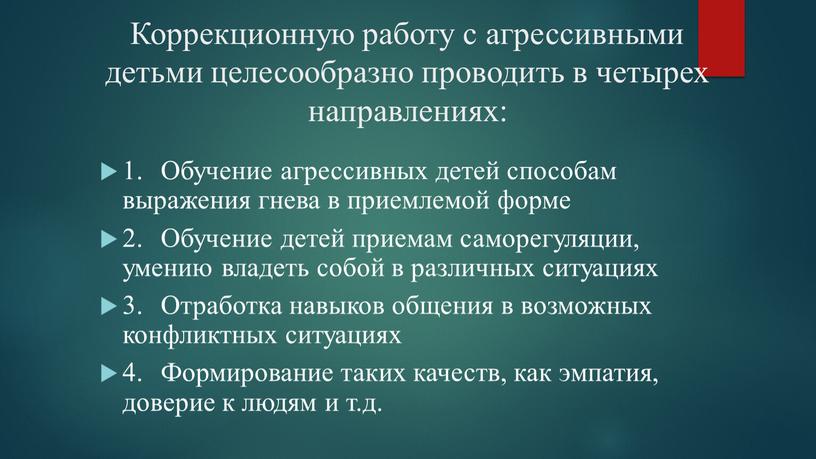 Коррекционную работу с агрессивными детьми целесообразно проводить в четырех направлениях: 1