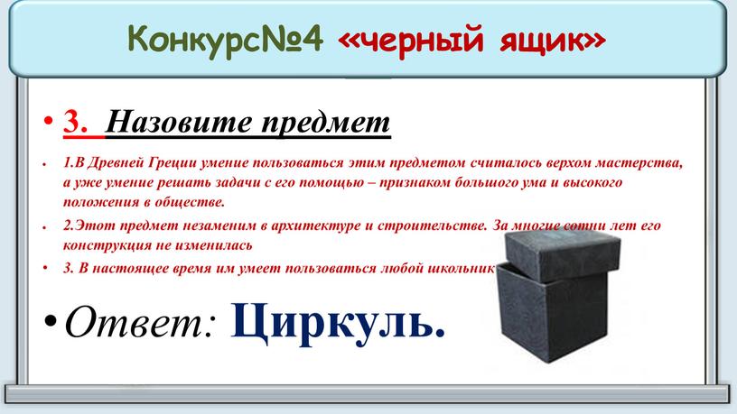 Конкурс№4 «черный ящик» 3. Назовите предмет 1