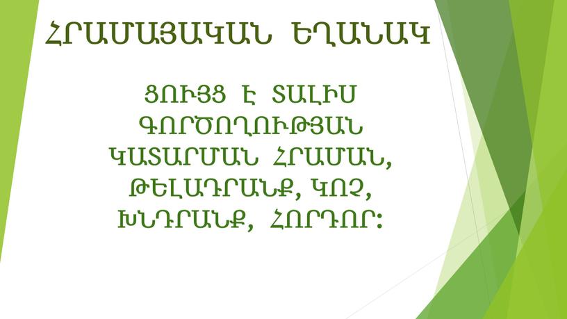 ՀՐԱՄԱՅԱԿԱՆ ԵՂԱՆԱԿ ՑՈՒՅՑ Է ՏԱԼԻՍ ԳՈՐԾՈՂՈՒԹՅԱՆ ԿԱՏԱՐՄԱՆ ՀՐԱՄԱՆ, ԹԵԼԱԴՐԱՆՔ, ԿՈՉ, ԽՆԴՐԱՆՔ, ՀՈՐԴՈՐ: