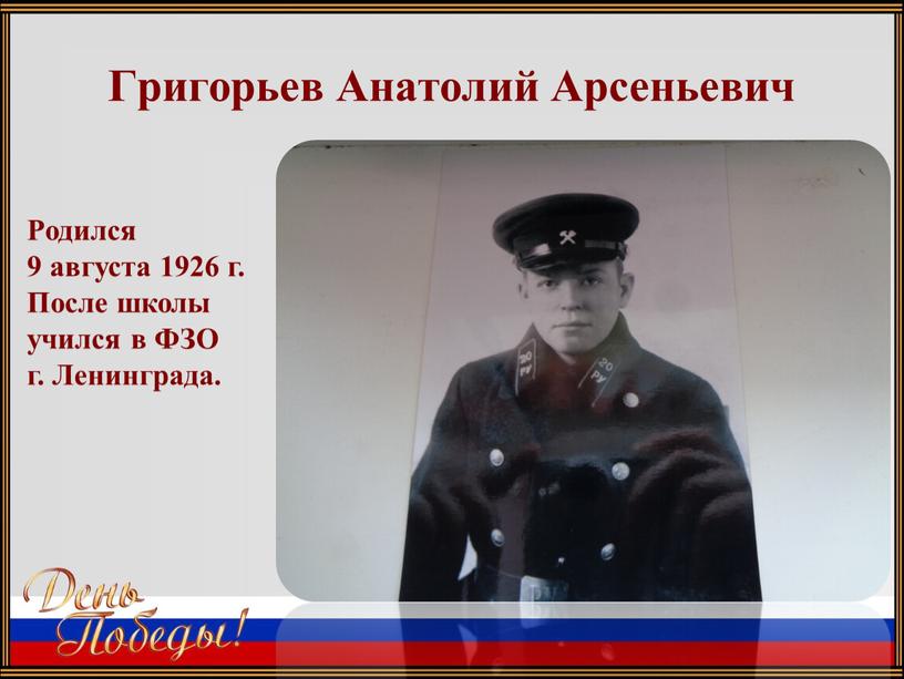 Григорьев Анатолий Арсеньевич Родился 9 августа 1926 г