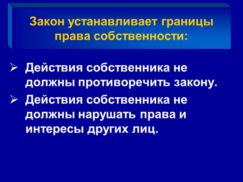 Закон устанавливает границы права собственности: