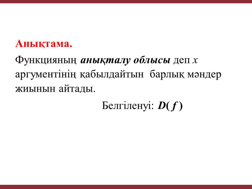 Анықтама. Функцияның анықталу облысы деп х аргументінің қабылдайтын барлық мәндер жиынын айтады