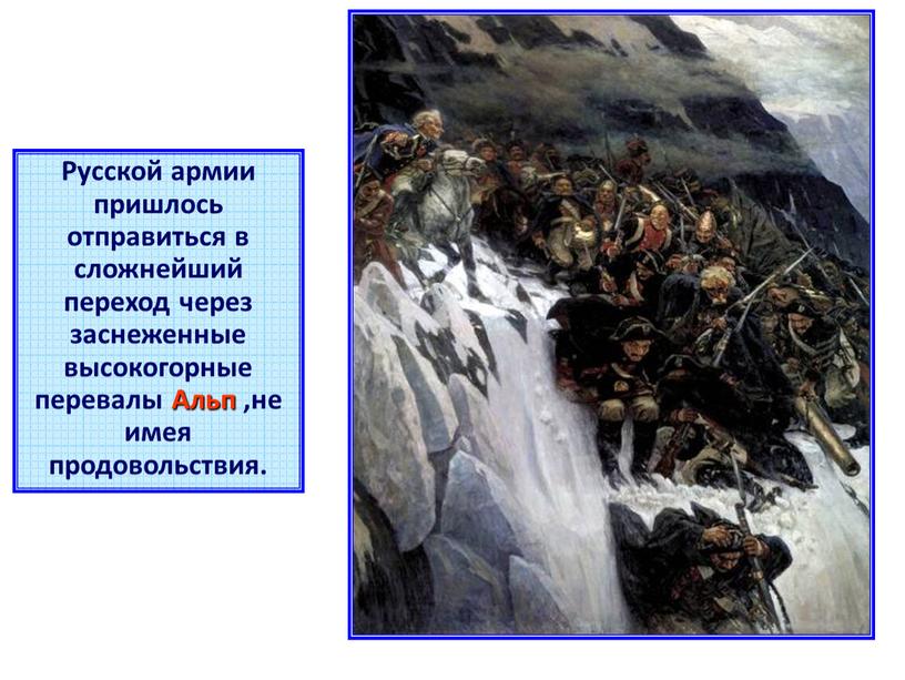 Русской армии пришлось отправиться в сложнейший переход через заснеженные высокогорные перевалы