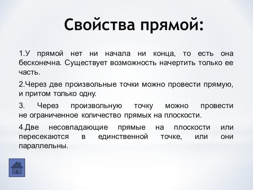 Свойства прямой: 1.У прямой нет ни начала ни конца, то есть она бесконечна