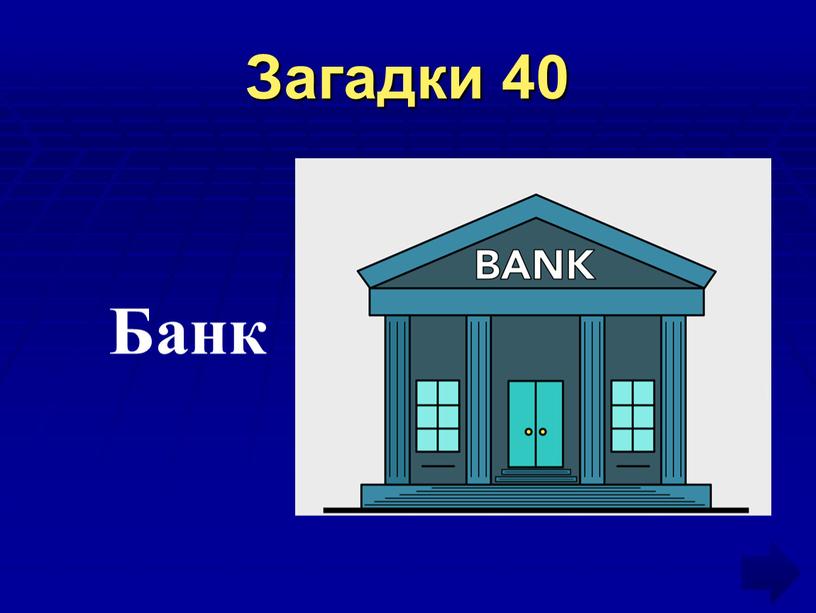 Загадки 40 Банк