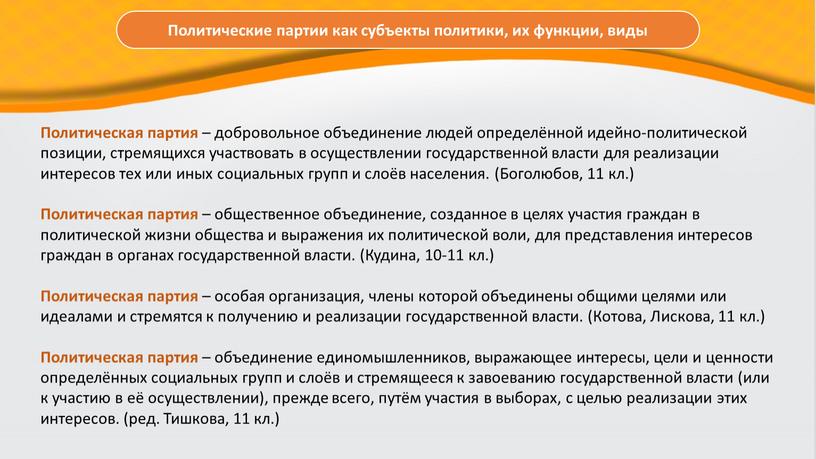 Политическая партия – добровольное объединение людей определённой идейно-политической позиции, стремящихся участвовать в осуществлении государственной власти для реализации интересов тех или иных социальных групп и слоёв…