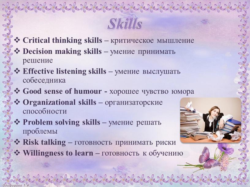 Critical thinking skills – критическое мышление