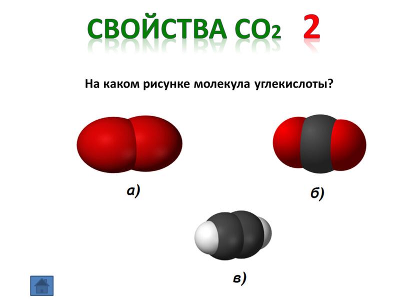 Свойства СО2 2 На каком рисунке молекула углекислоты?