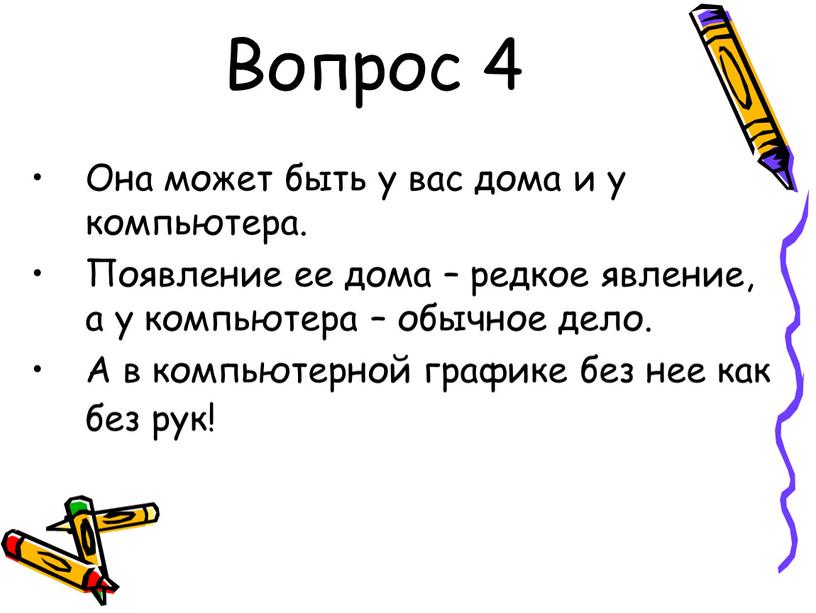 Вопрос 4 Она может быть у вас дома и у компьютера