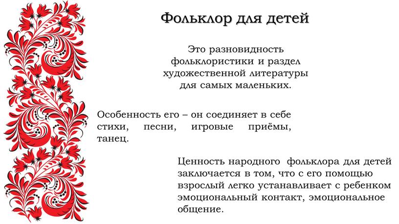 Это разновидность фольклористики и раздел художественной литературы для самых маленьких