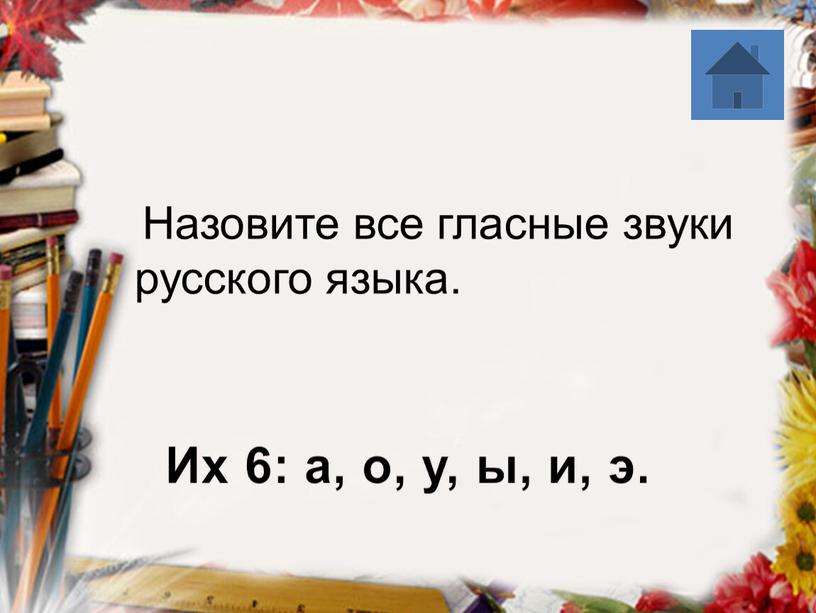 Назовите все гласные звуки русского языка