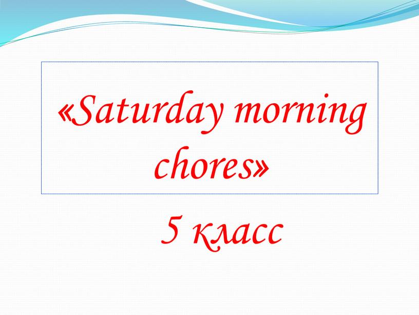 Saturday morning chores » 5 класс