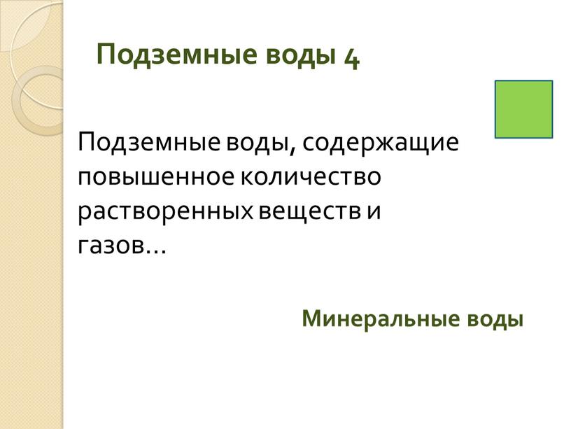 Подземные воды 4 Подземные воды, содержащие повышенное количество растворенных веществ и газов…