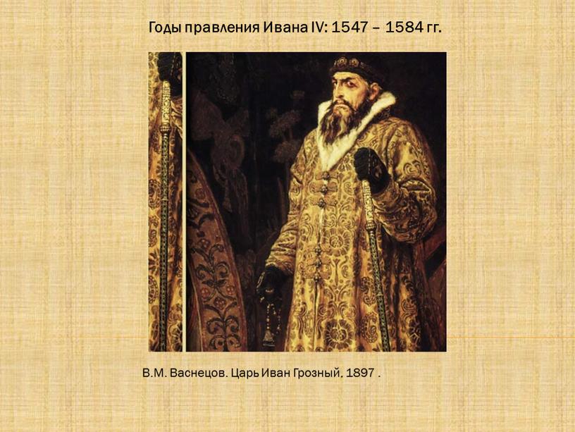 В.М. Васнецов. Царь Иван Грозный, 1897