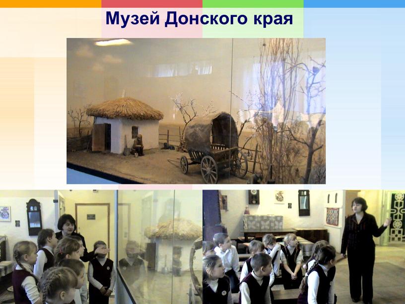 Музей Донского края