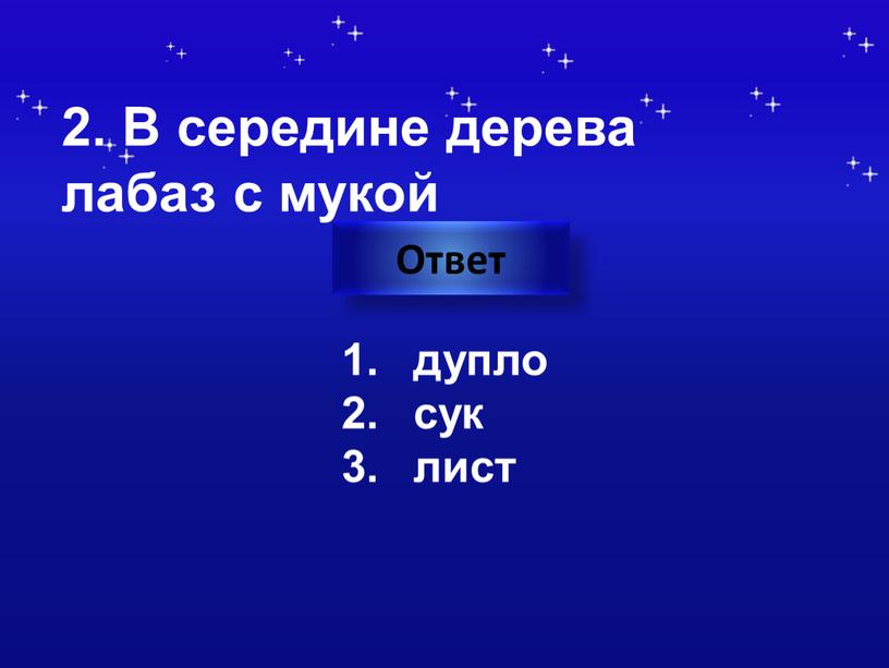 В середине дерева лабаз с мукой