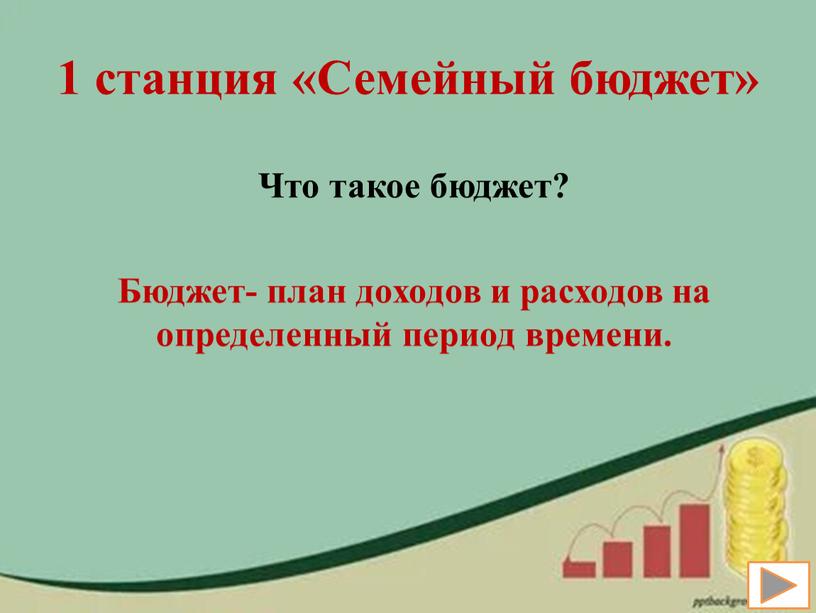 Семейный бюджет» Что такое бюджет?