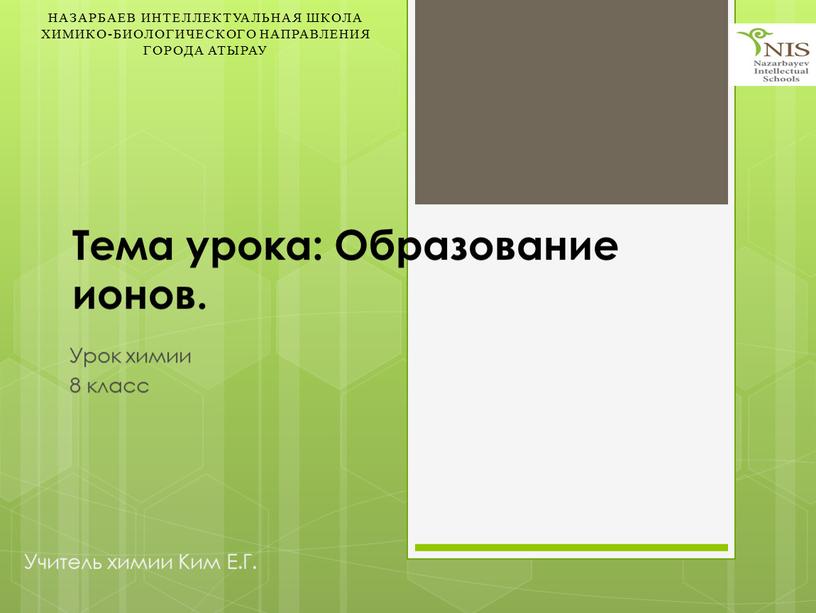 Тема урока: Образование ионов.