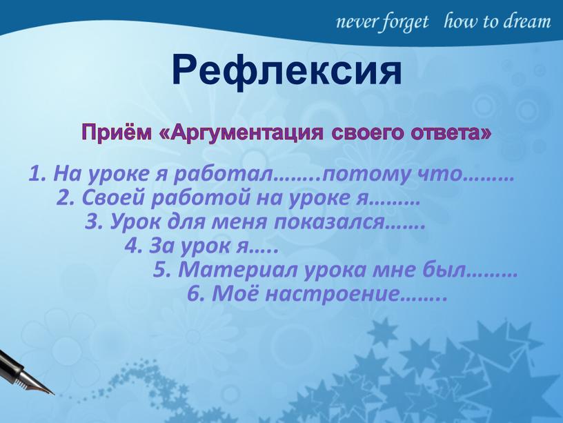 Рефлексия 1. На уроке я работал……