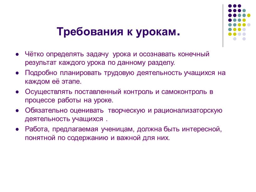 Требования к урокам. Чётко определять задачу урока и осознавать конечный результат каждого урока по данному разделу