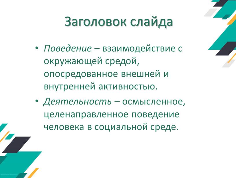 Заголовок слайда Поведение – взаимодействие с окружающей средой, опосредованное внешней и внутренней активностью