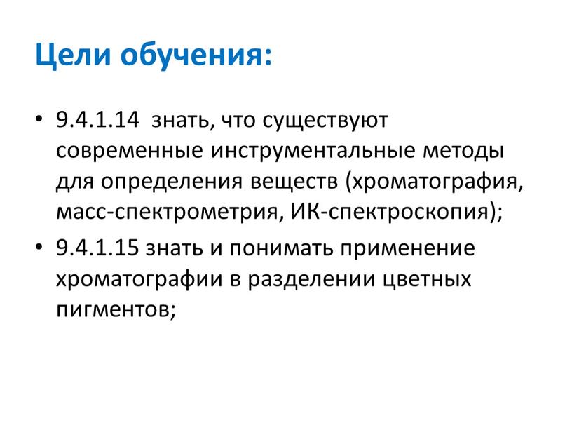 Цели обучения: 9.4.1.14 знать, что существуют современные инструментальные методы для определения веществ (хроматография, масс-спектрометрия,