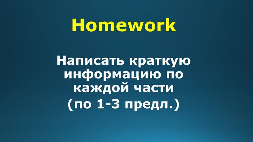 Homework Написать краткую информацию по каждой части (по 1-3 предл