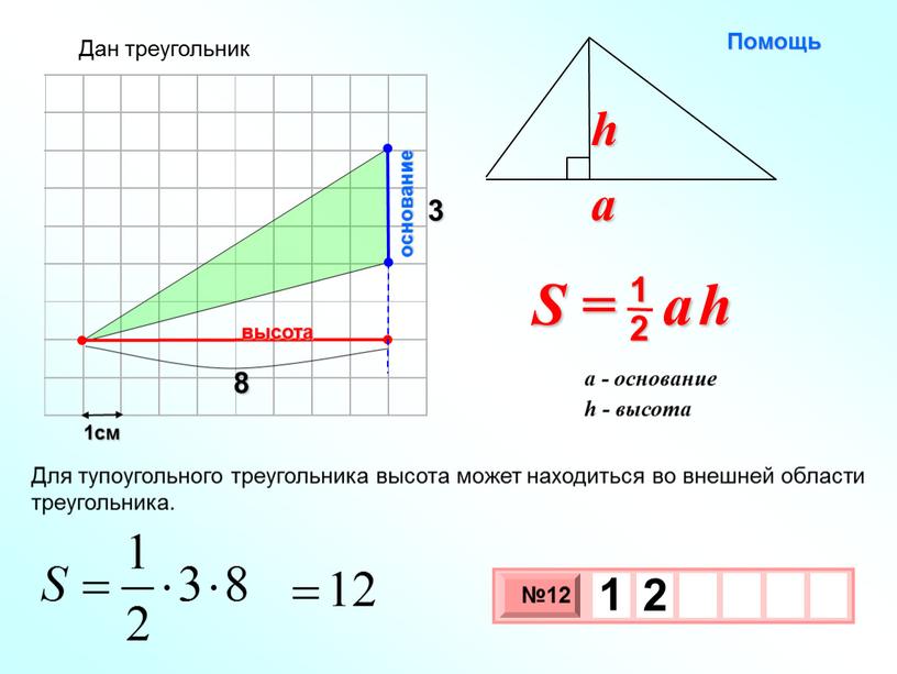 Для тупоугольного треугольника высота может находиться во внешней области треугольника