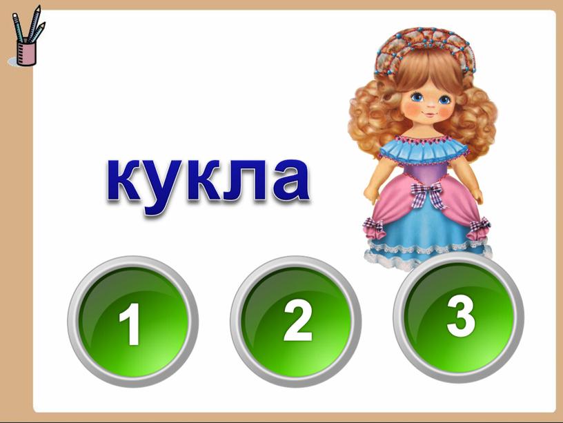 кукла