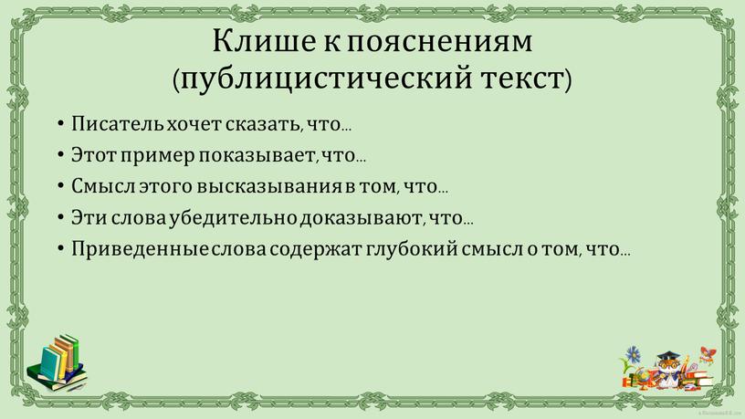 Писатель хочет сказать, что… Этот пример показывает, что…