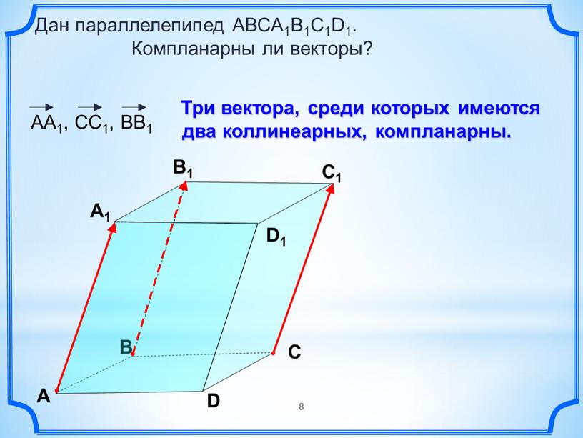 Дан параллелепипед АВСA1B1C1D1