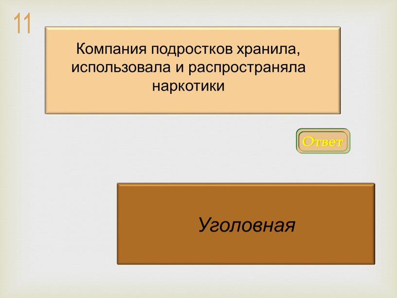 Ответ Уголовная Компания подростков хранила, использовала и распространяла наркотики