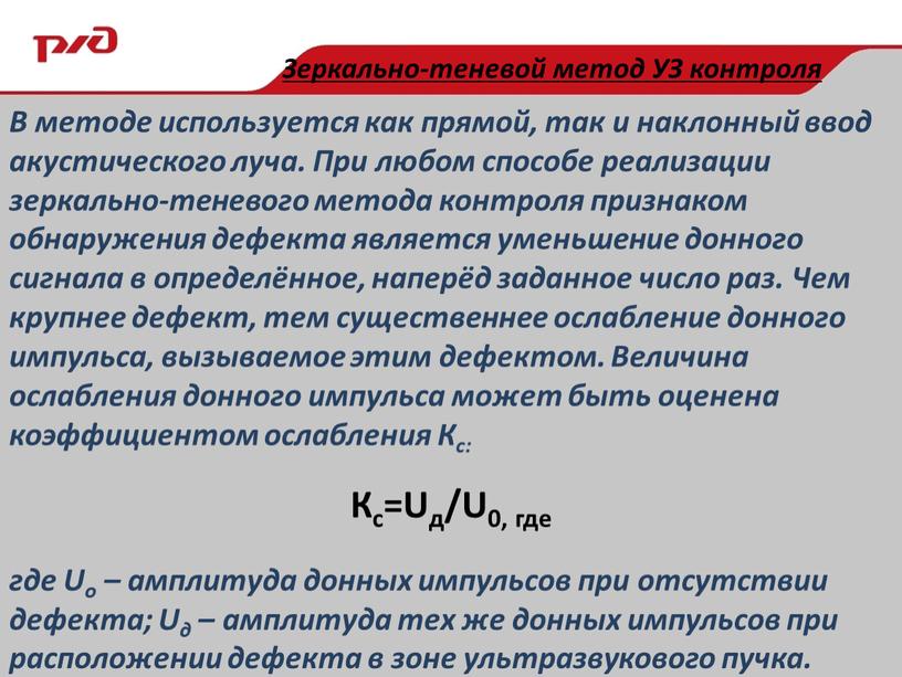 В методе используется как прямой, так и наклонный ввод акустического луча