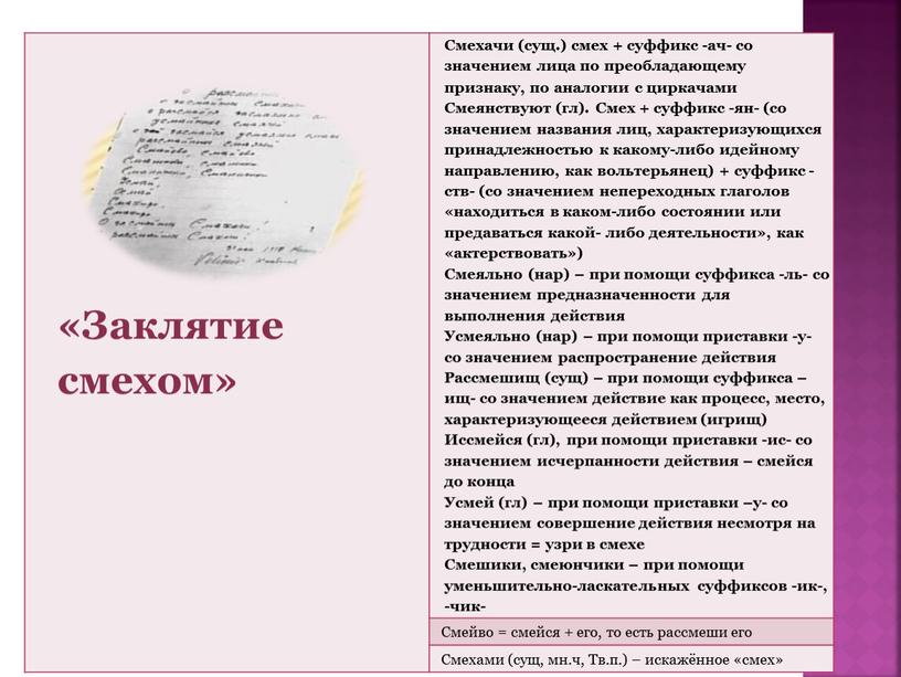 Заклятие смехом» Смехачи (сущ.) смех + суффикс -ач- со значением лица по преобладающему признаку, по аналогии с циркачами