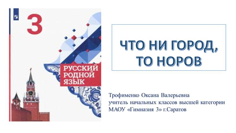 ЧТО НИ ГОРОД, ТО НОРОВ Трофименко