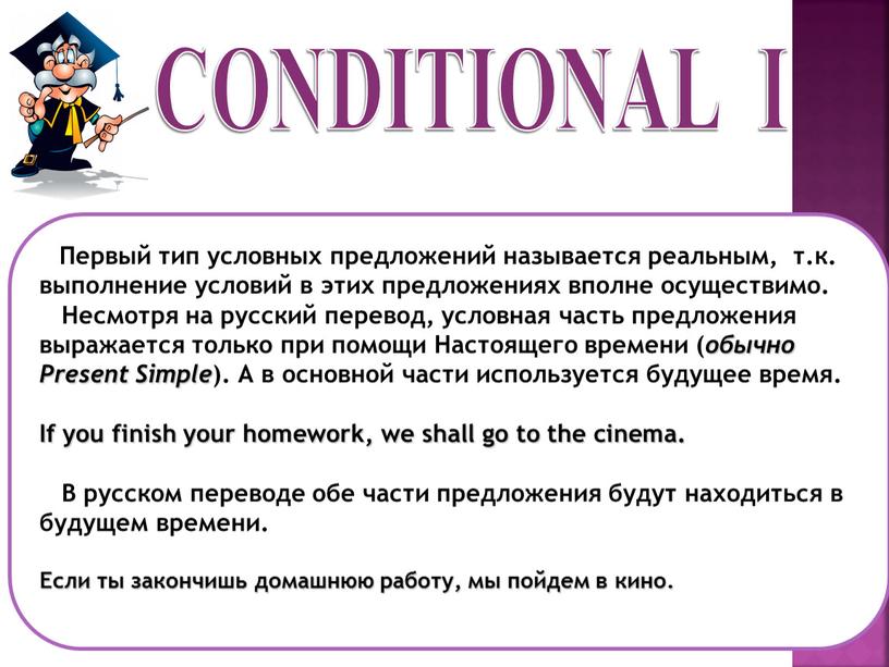 CONDITIONAL I Первый тип условных предложений называется реальным, т