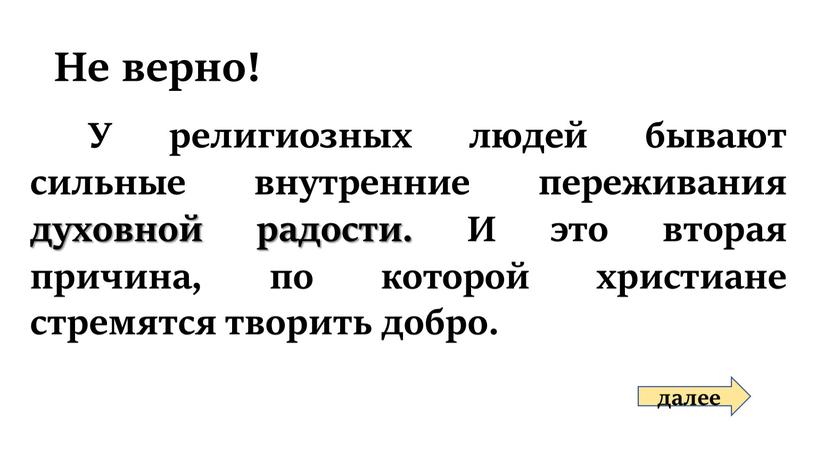 Не верно! далее У религиозных людей бывают сильные внутренние переживания духовной радости