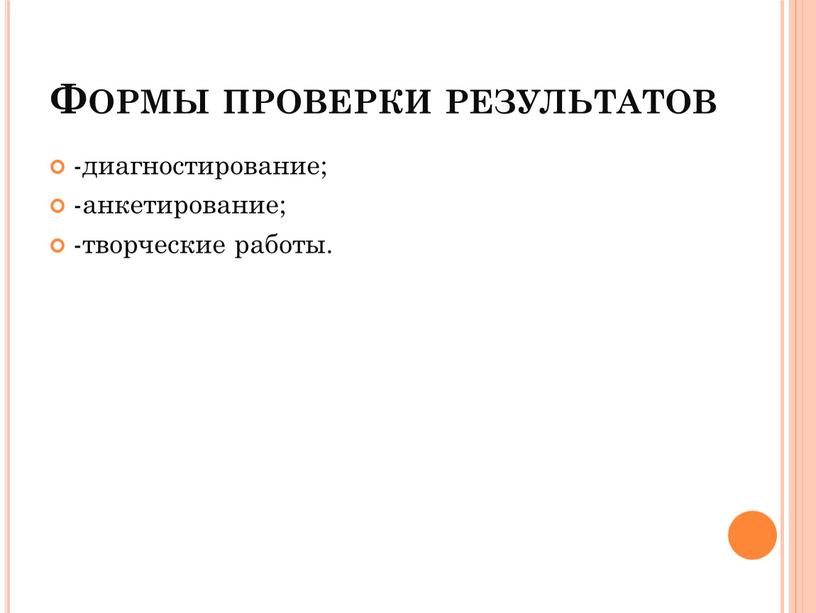 Формы проверки результатов -диагностирование; -анкетирование; -творческие работы