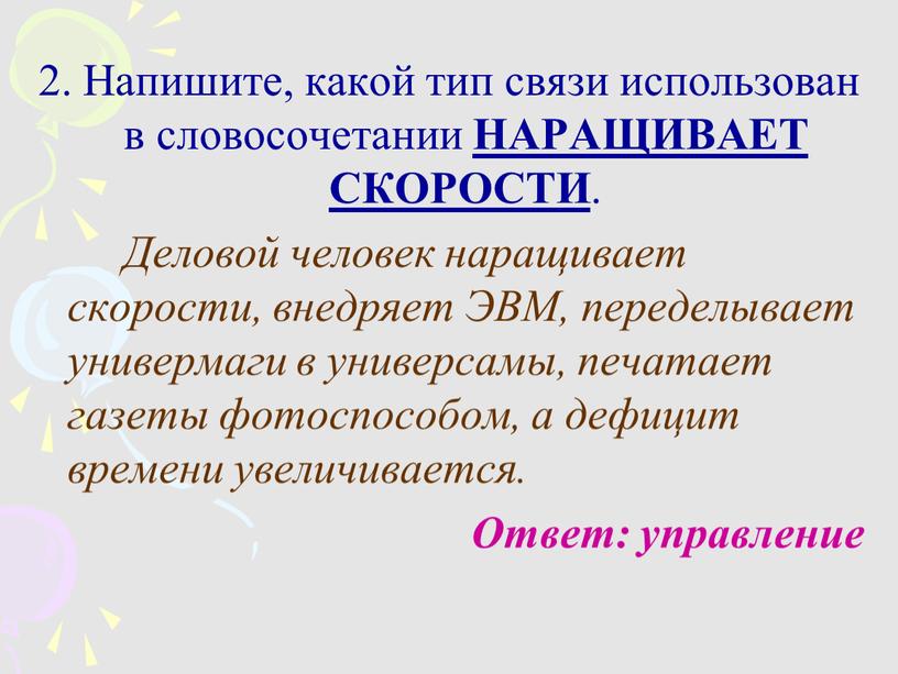 Напишите, какой тип связи использован в словосочетании