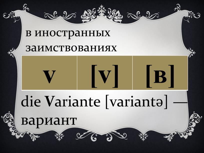 V ariante [variantә] — вариант в иностранных заимствованиях